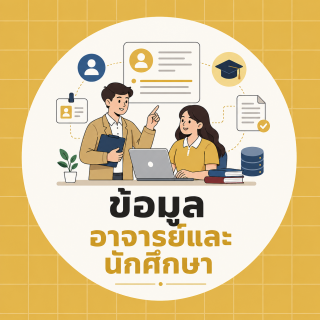 ข้อมูลอาจารย์และนักศึกษา